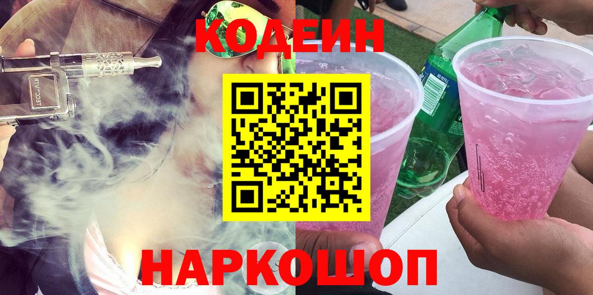Кодеин Purple Drank  Вход с VPN  Баксан  Codein Purple Drank 